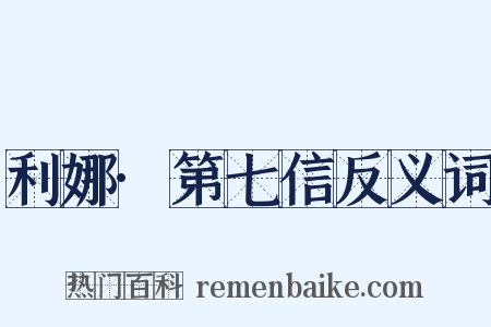 利娜·第七信反义词是什么意思的图片